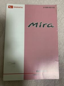 ダイハツ　ミラ　L275 取扱説明書 説明書 取説　01999-B2102
