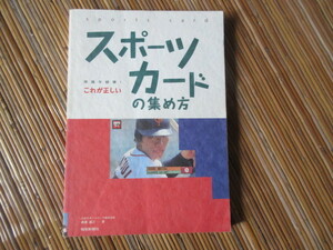 本　常識を破壊! これが正しいスポーツカードの集め方【プロ野球カードBBMカルビー他