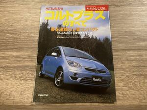 ■ コルトプラスのすべて 三菱 Z23W Z24W Z27W モーターファン別冊 ニューモデル速報 第350弾