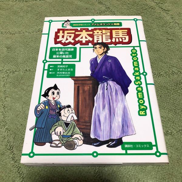 アトムポケット人物館 坂本龍馬