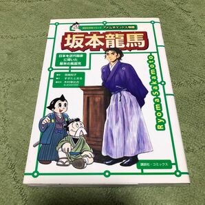 アトムポケット人物館　坂本龍馬