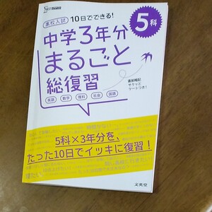 高校入試10日でできる!中学3年分まるごと総復習5科