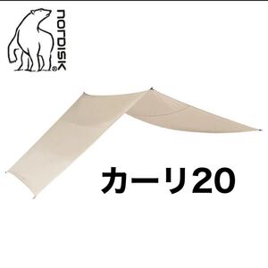 ノルディスク NORDISK カーリ20 Kari20 タープ