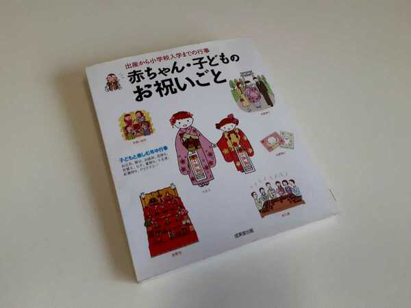 成美堂出版 出産から小学校入学までの行事 赤ちゃん 子どものお祝いごと 雑誌 参考書 中古 純正