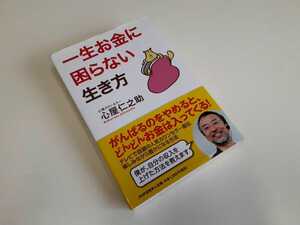 PHP研究所 一生お金に困らない生き方 心理カウンセラー 心屋仁之助 雑誌 参考書 中古 純正