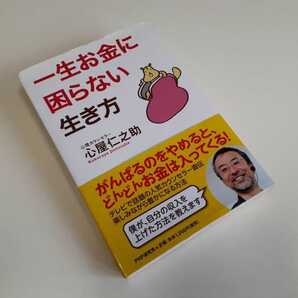 PHP研究所 一生お金に困らない生き方 心理カウンセラー 心屋仁之助 雑誌 参考書 中古 純正