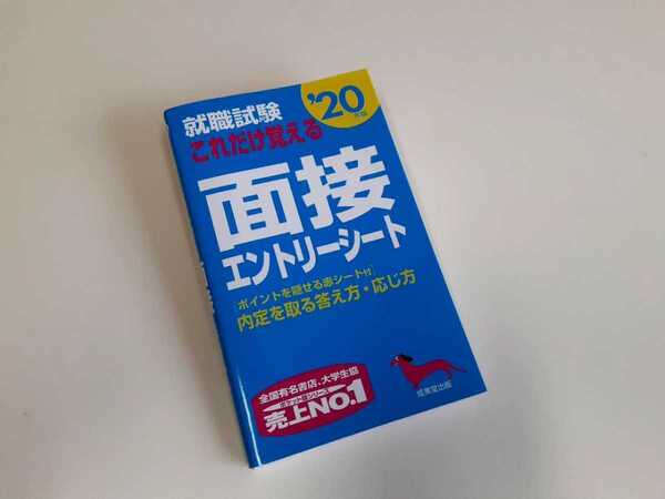 成美堂出版 就職試験 これだけ覚える 面接エントリーシート '20年版 雑誌 参考書 中古 純正