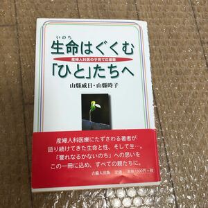 生命はぐくむ 「ひと」 たちへ 産婦人科医の子育て応援歌／山県威日 (著者) 山県時子 (著者)