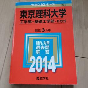 赤本　2014年版　東京理科大学 工学部・基礎工学部 B方式　3年分