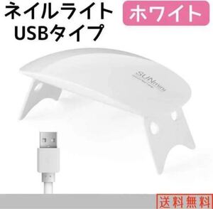 ネイルライト 白 ホワイト ジェルネイル USB UVライト レジン硬化即日発送