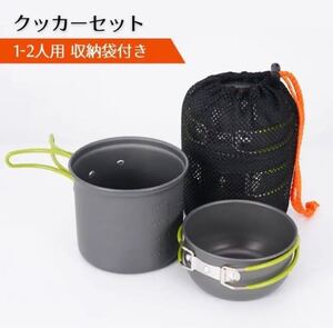 クッカーセット 1-2人用 キャンプ アルミ合金アウトドア鍋