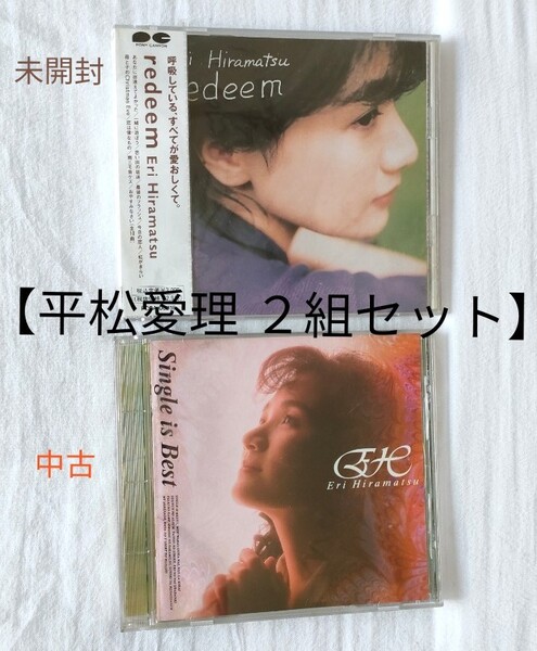 【平松愛理】新品未開封+中古 CDアルバム 2組セット