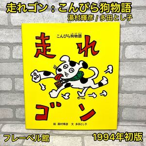 走れゴン : こんぴら狗物語【初版】