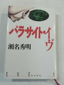 中古本『パラサイト・イヴ』瀬名秀明・著。単行本。角川書店。即決。