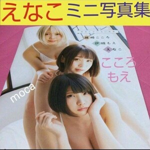 えなこ 伊藤もえ 篠崎こころ mini写真集