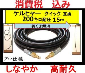 ケルヒャー k 高圧ホース クイック 交換タイプ 15m K4サイレント