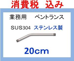 sus304高圧洗浄機用 20ｃｍ ベントランス 延長管ililc qg 1