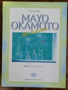 岡本真夜 ヒット・セレクション ピアノ＆ヴォーカル・シリーズ ドレミ楽譜出版社 ピアノ弾き語り 楽譜