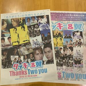 読売新聞 全面広告 2枚 タッキー＆翼 滝沢秀明 今井翼 ベストアルバム Thanks Two you