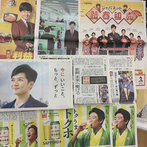 読売新聞 7枚 TOKIO 国分太一 サッポロ sapporo ジャパネット 川口春奈