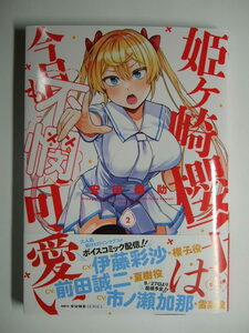 コミックス 姫ヶ崎櫻子は今日も不憫可愛い 2巻 本 コミック マンガ