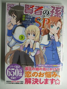 コミックス 賢者の孫 SP 3巻 本 コミック マンガ