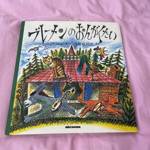 ブレーメンのおんがくたい/池田香代子 (著者) スズキコージ (著者)