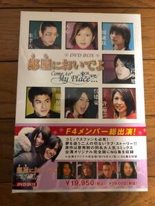 TVドラマ「部屋においでよ」DVD 4枚組 F4メンバー総出演夢を追う二人の切ないラブ・ストーリー