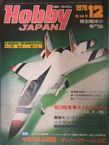 Hobby JAPAN ホビージャパン　1976年12月 第88号　ダッソーミラージュⅢC 図面ピンナップ　総力特集・スクランブルFX F-14 F-15