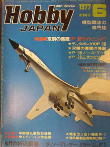 Hobby JAPAN ホビージャパン　1977年6月 第94号　ダッソーブレゲーミラージュF1 図面ピンナップ　特集・双胴の悪魔P-38ライトニング