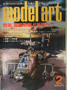 model art　モデルアート　1984年2月　No.227　特集・勇猛果敢!!攻撃ヘリ