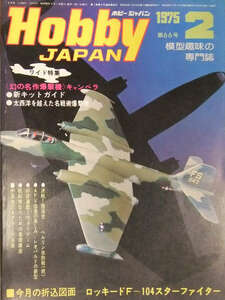 Hobby JAPAN　ホビージャパン 1975年2月 第66号 ロッキードF-104スターファイター 図面ピンナップ付 ワイド特集 幻の名作爆撃機 キャンベラ