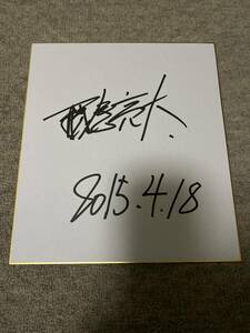 Art hand Auction 藤巻亮太 直筆サイン色紙 作詞家 レミオロメン ボーカル, タレントグッズ, サイン