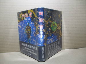 ☆眉村卓『司政官』早川書房;昭和49年;初版帯付装幀;佐治嘉隆*眉村卓SF最新成果 現代文明の矛盾を春亜未来に投影描破する