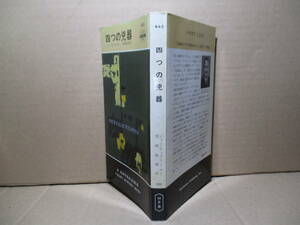◇カー『四つの凶器 445』村崎敏郎 訳:早川書房;昭和62年再版*不可能犯罪の巨匠たるカーの登場を彩った名探偵の最後の事件&#34;を描く力作
