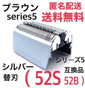 ★ブラウン シリーズ5 替刃 互換品 網刃 一体型 シェーバー 52S 52B