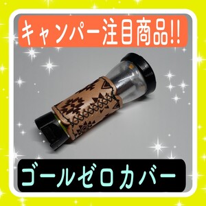 ゴールゼロカバー オルテガ柄 レザー キャンプ アウトドア ライト 皮製品