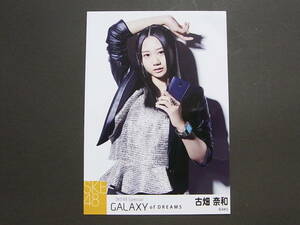 SKE48 古畑奈和 GALAXY of DREAMS 購入者 特典生写真★