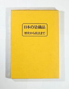 染織 「日本の染織品　歴史から技法まで」荒木健也　装道出版局 A5 103332