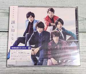 初回限定版☆ARASHI／嵐 「誰も知らない」　CD+DVD テレビ朝日系金曜ナイトドラマ　（死神くん）主題歌【即決】