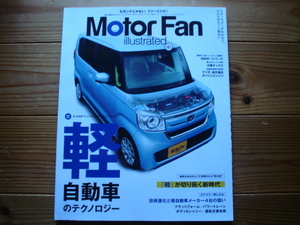 MotorFan　Illustrated　Vol.167　軽自動車のテクノロジー　スズキHV　HONDA　S07B　日産ルークス/デイズ