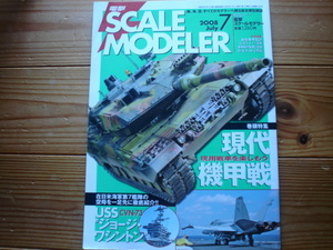 ＊電撃ホビーマガジン増刊　電撃スケールモデラー　08.07　現代の機甲戦　90式　レオパルトⅡA6