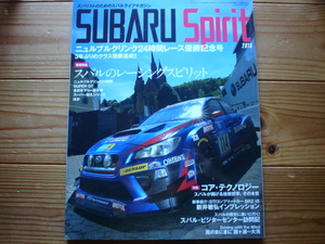 SUBARU　SPIRIT　2015　ニュルブルクリンク24時間レース優勝記念号　