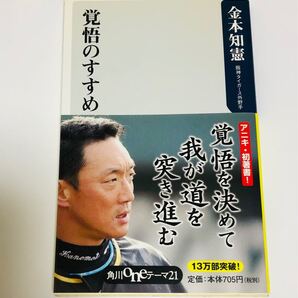 覚悟のすすめ (角川グループパブリッシング) 金本知憲