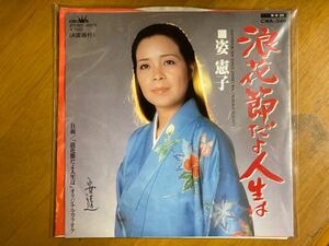 EP　姿憲子　浪花節だよ人生は　稀少盤