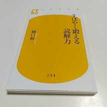 すばやく鍛える読解力 樋口裕一 幻冬舎新書 中古 国語 小論文 読書 教養_画像1