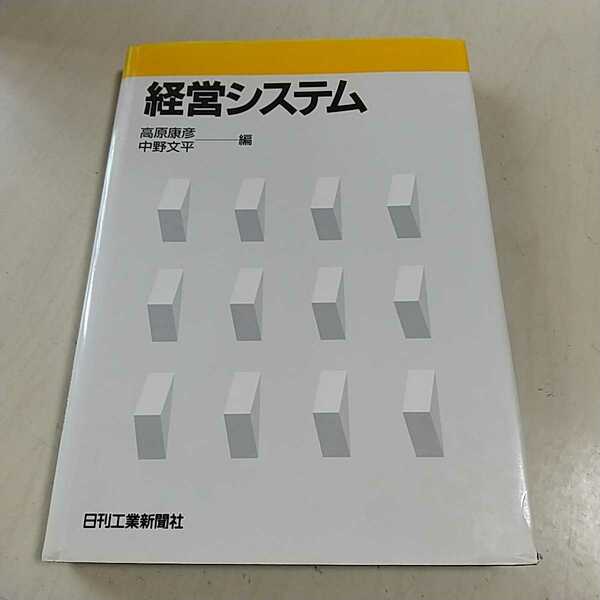 【書き込有】経営システム 初版 日刊工業新聞社 高原康彦 中野文平 中古 経済 経営 大学 テキスト