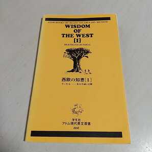WISDOM OF THE WEST Ⅰ 西欧の知恵1 バートランド・ラッセル 多田幸蔵 学生社 アトム現代英文双書 808 ※押印有