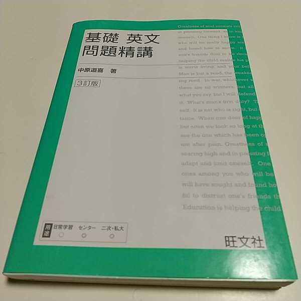 3訂版 基礎英文問題精講 別冊解答集有 基礎問題精講シリーズ 旺文社 大学受験 入試 中原道喜 英文解釈 名著