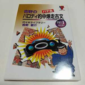 吉野のパロディ的中爆走古文 パテ古 Part.1 爆走編 代々木ライブラリー 代々木ゼミナール 代ゼミ 予備校 中古 東進 